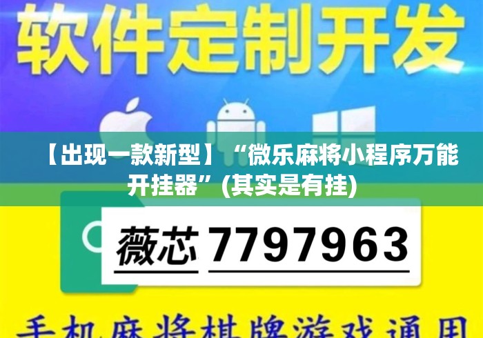 【出现一款新型】“微乐麻将小程序万能开挂器	”(其实是有挂)