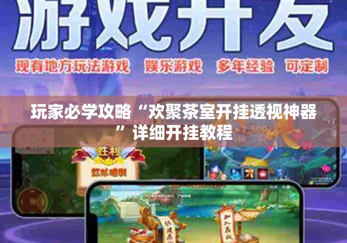 玩家必学攻略“欢聚茶室开挂透视神器”详细开挂教程