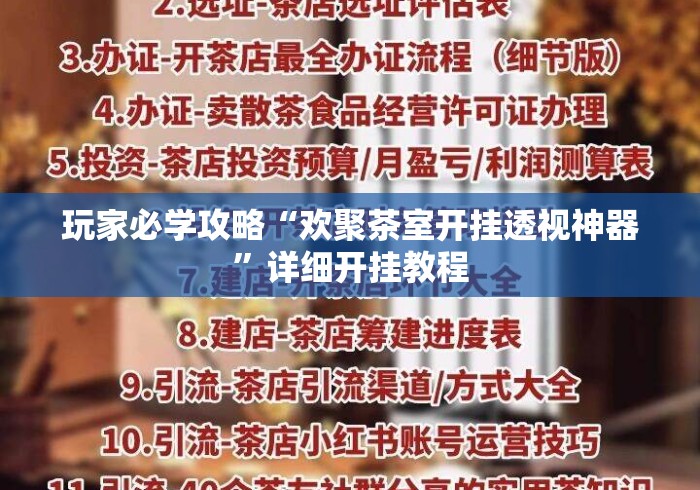 玩家必学攻略“欢聚茶室开挂透视神器”详细开挂教程