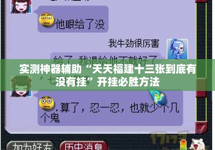 实测神器辅助“天天福建十三张到底有没有挂	”开挂必胜方法