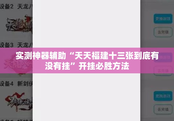 实测神器辅助“天天福建十三张到底有没有挂”开挂必胜方法