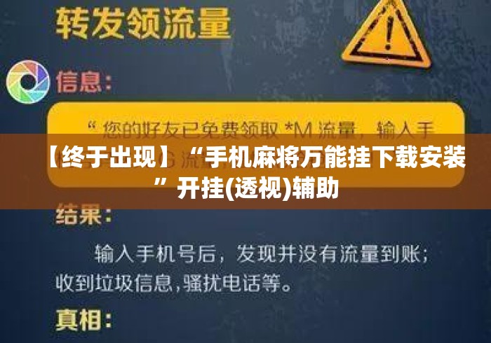 【终于出现】“手机麻将万能挂下载安装”开挂(透视)辅助