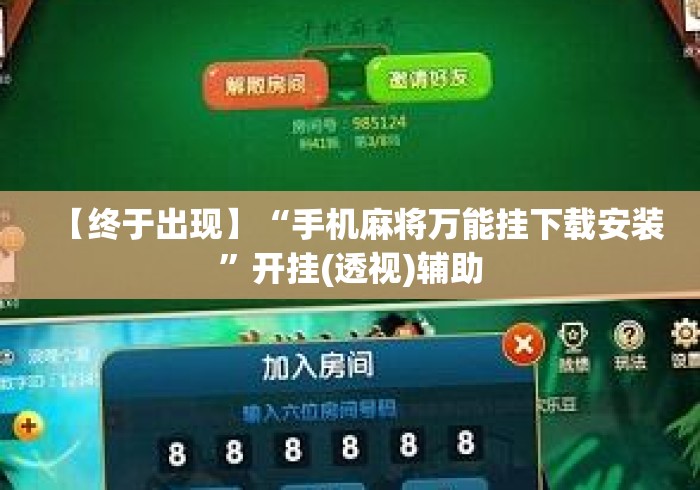 【终于出现】“手机麻将万能挂下载安装	”开挂(透视)辅助