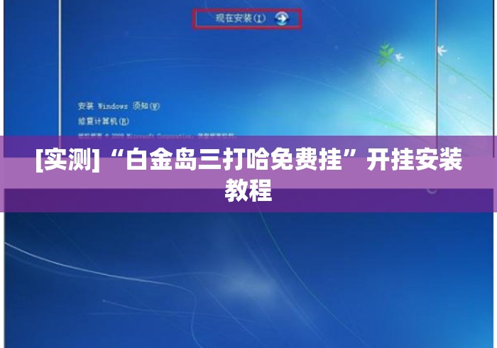 [实测]“白金岛三打哈免费挂	”开挂安装教程