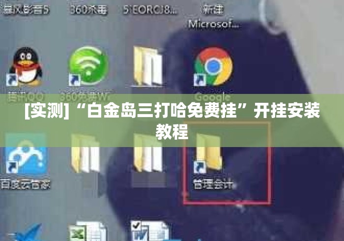 [实测]“白金岛三打哈免费挂”开挂安装教程