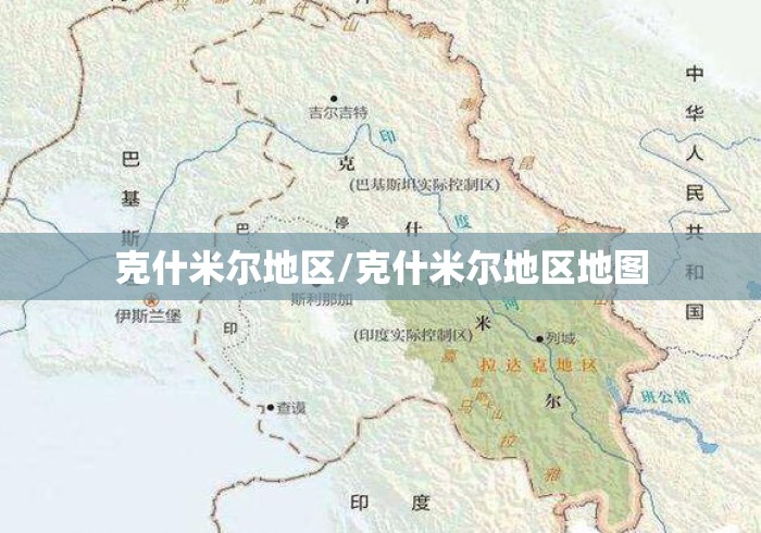 克什米尔地区/克什米尔地区地图