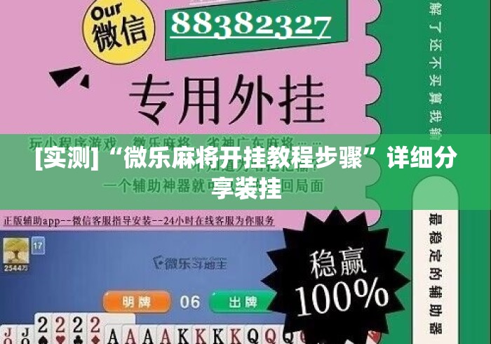 [实测]“微乐麻将开挂教程步骤	”详细分享装挂
