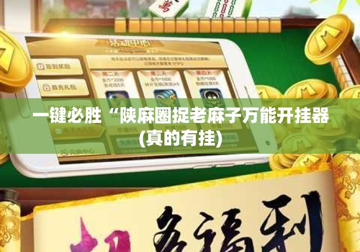 一键必胜“陕麻圈捉老麻子万能开挂器(真的有挂) 一键必胜“陕麻圈捉老麻子万能开挂器(真的有挂)