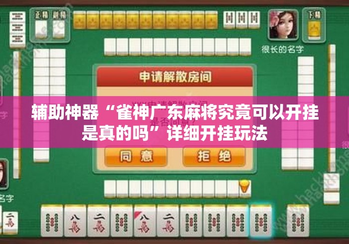 辅助神器“雀神广东麻将究竟可以开挂是真的吗”详细开挂玩法