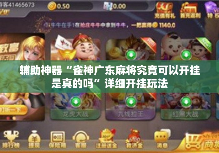 辅助神器“雀神广东麻将究竟可以开挂是真的吗	”详细开挂玩法