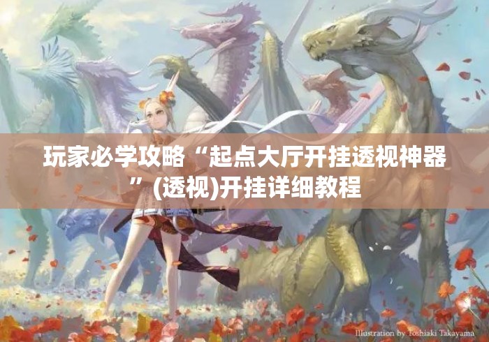 玩家必学攻略“起点大厅开挂透视神器”(透视)开挂详细教程