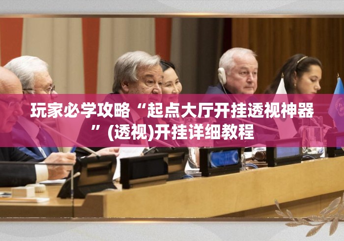 玩家必学攻略“起点大厅开挂透视神器	”(透视)开挂详细教程