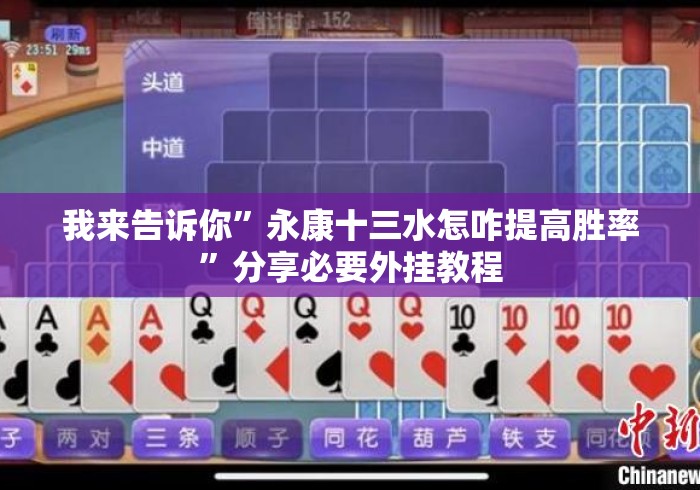 我来告诉你”永康十三水怎咋提高胜率	”分享必要外挂教程