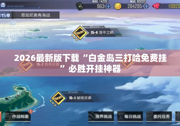 2026最新版下载“白金岛三打哈免费挂”必胜开挂神器
