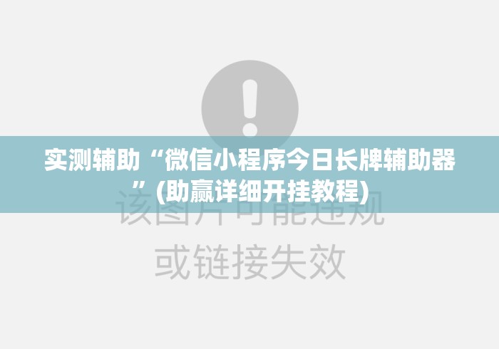 实测辅助“微信小程序今日长牌辅助器”(助赢详细开挂教程)