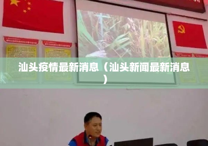 汕头疫情最新消息（汕头新闻最新消息）
