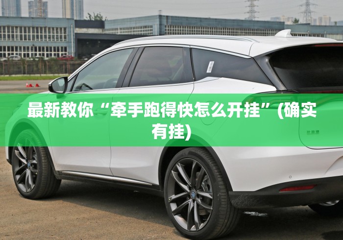 最新教你“牵手跑得快怎么开挂	”(确实有挂)
