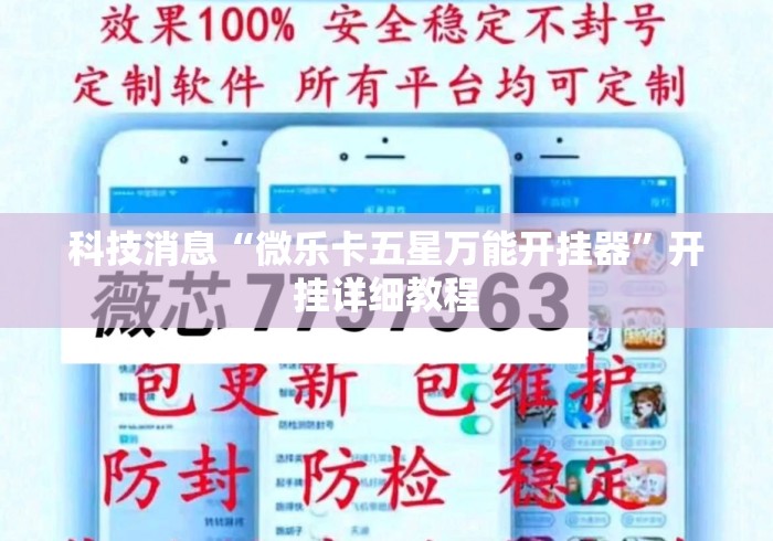科技消息“微乐卡五星万能开挂器”开挂详细教程