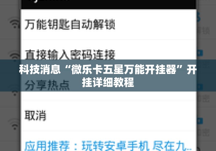 科技消息“微乐卡五星万能开挂器”开挂详细教程