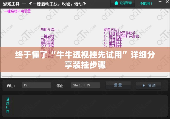 终于懂了“牛牛透视挂先试用”详细分享装挂步骤