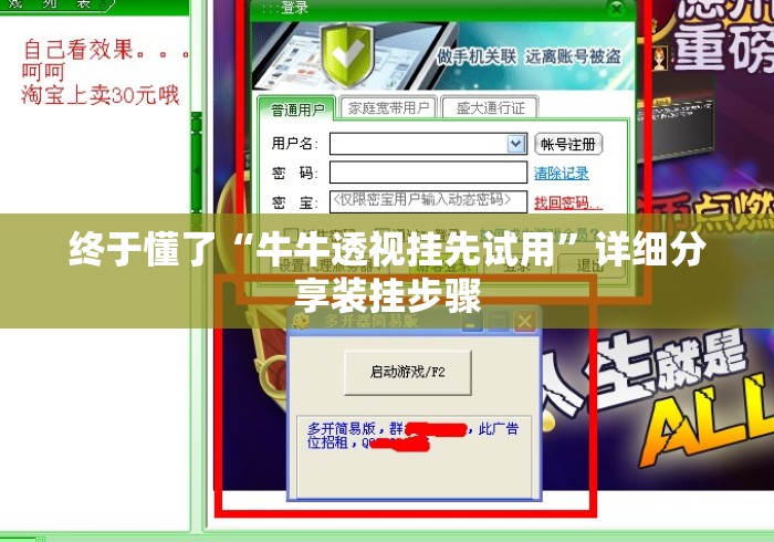 终于懂了“牛牛透视挂先试用”详细分享装挂步骤