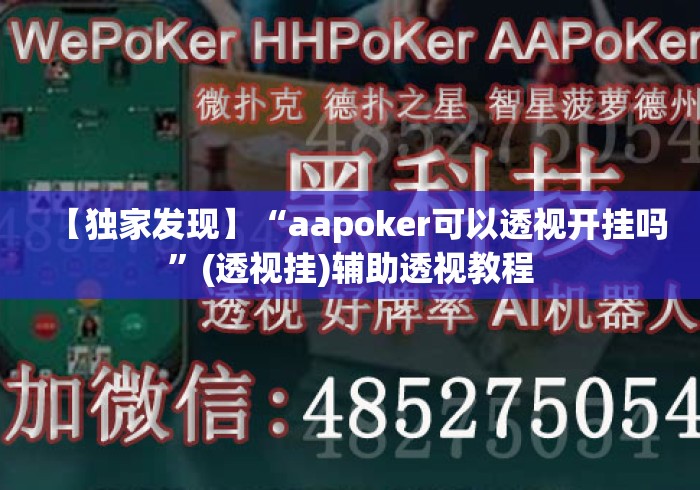 【独家发现】“aapoker可以透视开挂吗	”(透视挂)辅助透视教程