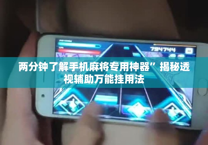 两分钟了解手机麻将专用神器”揭秘透视辅助万能挂用法