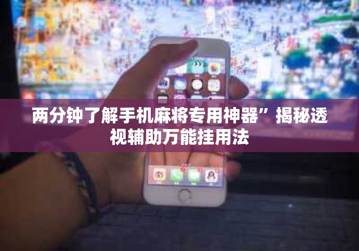 两分钟了解手机麻将专用神器”揭秘透视辅助万能挂用法