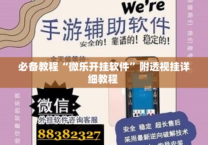 必备教程“微乐开挂软件”附透视挂详细教程 