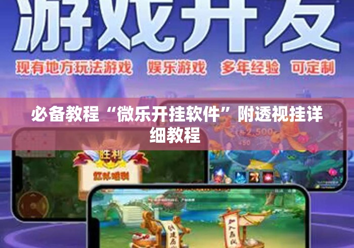 必备教程“微乐开挂软件	”附透视挂详细教程 