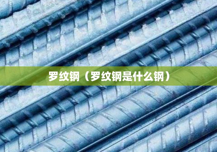 罗纹钢（罗纹钢是什么钢）