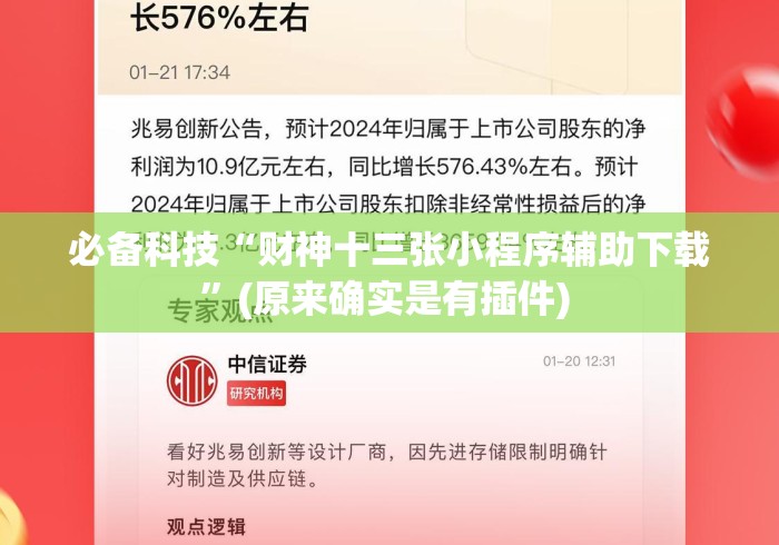 必备科技“财神十三张小程序辅助下载”(原来确实是有插件) 