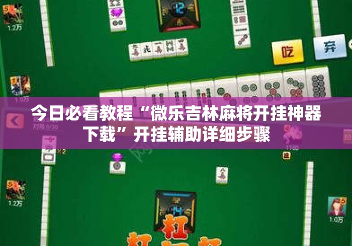 今日必看教程“微乐吉林麻将开挂神器下载”开挂辅助详细步骤