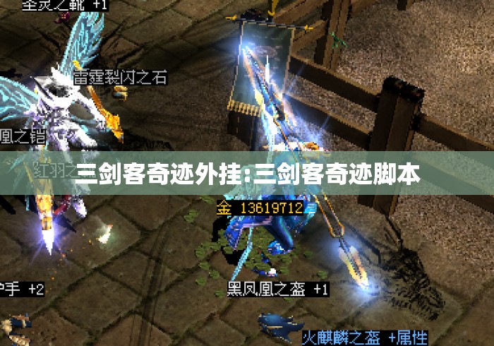 三剑客奇迹外挂:三剑客奇迹脚本