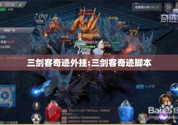 三剑客奇迹外挂:三剑客奇迹脚本