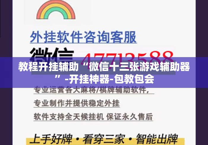 教程开挂辅助“微信十三张游戏辅助器	”-开挂神器-包教包会