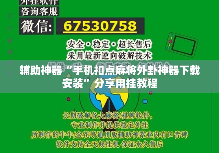 辅助神器“手机扣点麻将外卦神器下载安装”分享用挂教程