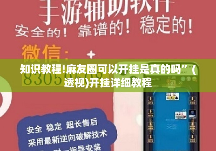 知识教程!麻友圈可以开挂是真的吗”(透视)开挂详细教程