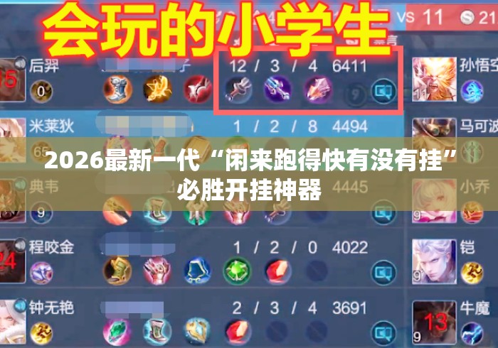 2026最新一代“闲来跑得快有没有挂	”必胜开挂神器
