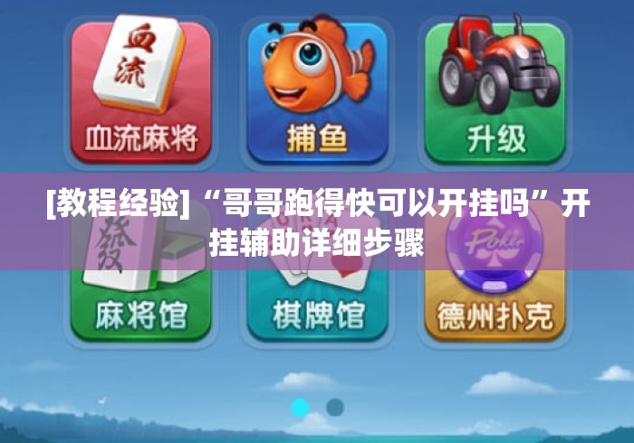 [教程经验]“哥哥跑得快可以开挂吗	”开挂辅助详细步骤