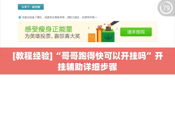 [教程经验]“哥哥跑得快可以开挂吗”开挂辅助详细步骤