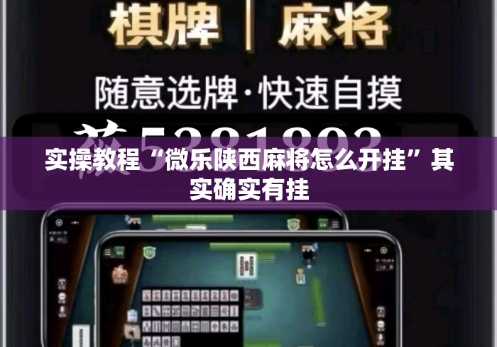 实操教程“微乐陕西麻将怎么开挂”其实确实有挂
