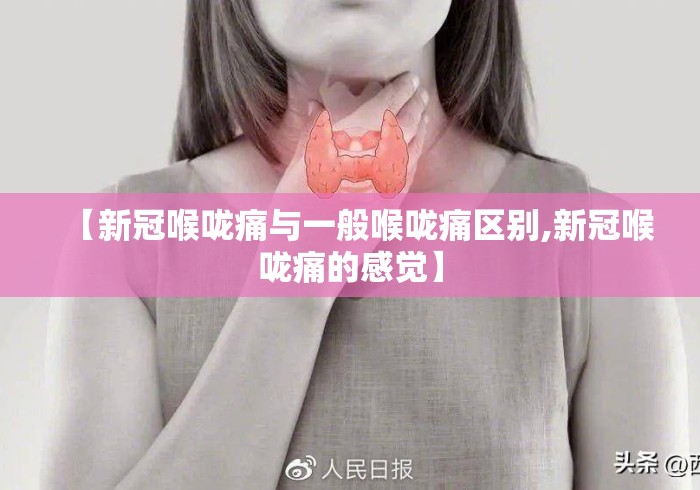 【新冠喉咙痛与一般喉咙痛区别,新冠喉咙痛的感觉】