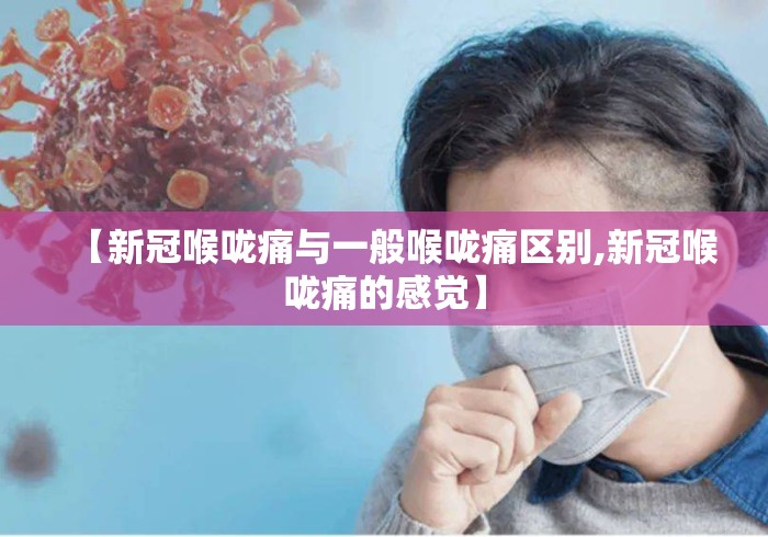 【新冠喉咙痛与一般喉咙痛区别,新冠喉咙痛的感觉】