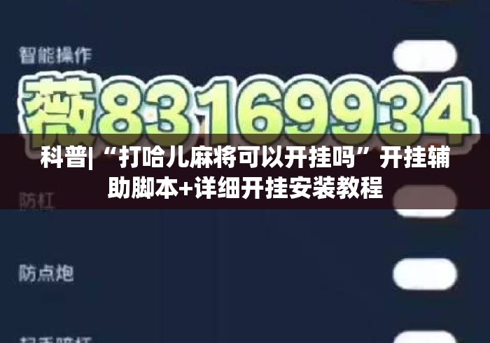 科普|“打哈儿麻将可以开挂吗”开挂辅助脚本+详细开挂安装教程