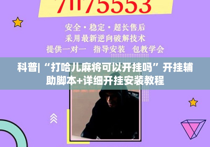 科普|“打哈儿麻将可以开挂吗”开挂辅助脚本+详细开挂安装教程