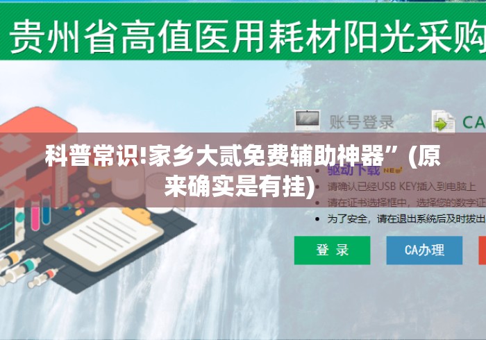 科普常识!家乡大贰免费辅助神器”(原来确实是有挂) 