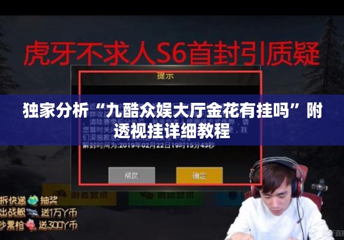 独家分析“九酷众娱大厅金花有挂吗”附透视挂详细教程
