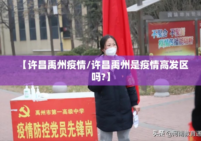 【许昌禹州疫情/许昌禹州是疫情高发区吗?】 【许昌禹州疫情/许昌禹州是疫情高发区吗?】
