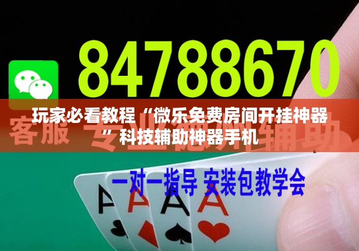 玩家必看教程“微乐免费房间开挂神器”科技辅助神器手机